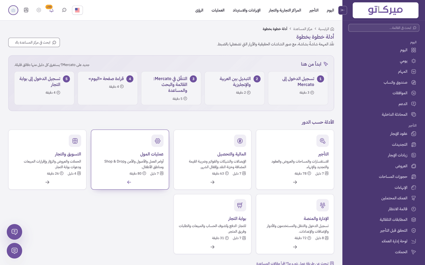 مركز المساعدة في Mercato: أدلة خطوة بخطوة مرتّبة حسب الدور، للتأجير والمالية والتشغيل والتسويق والإدارة وبوابة المستأجرين.
