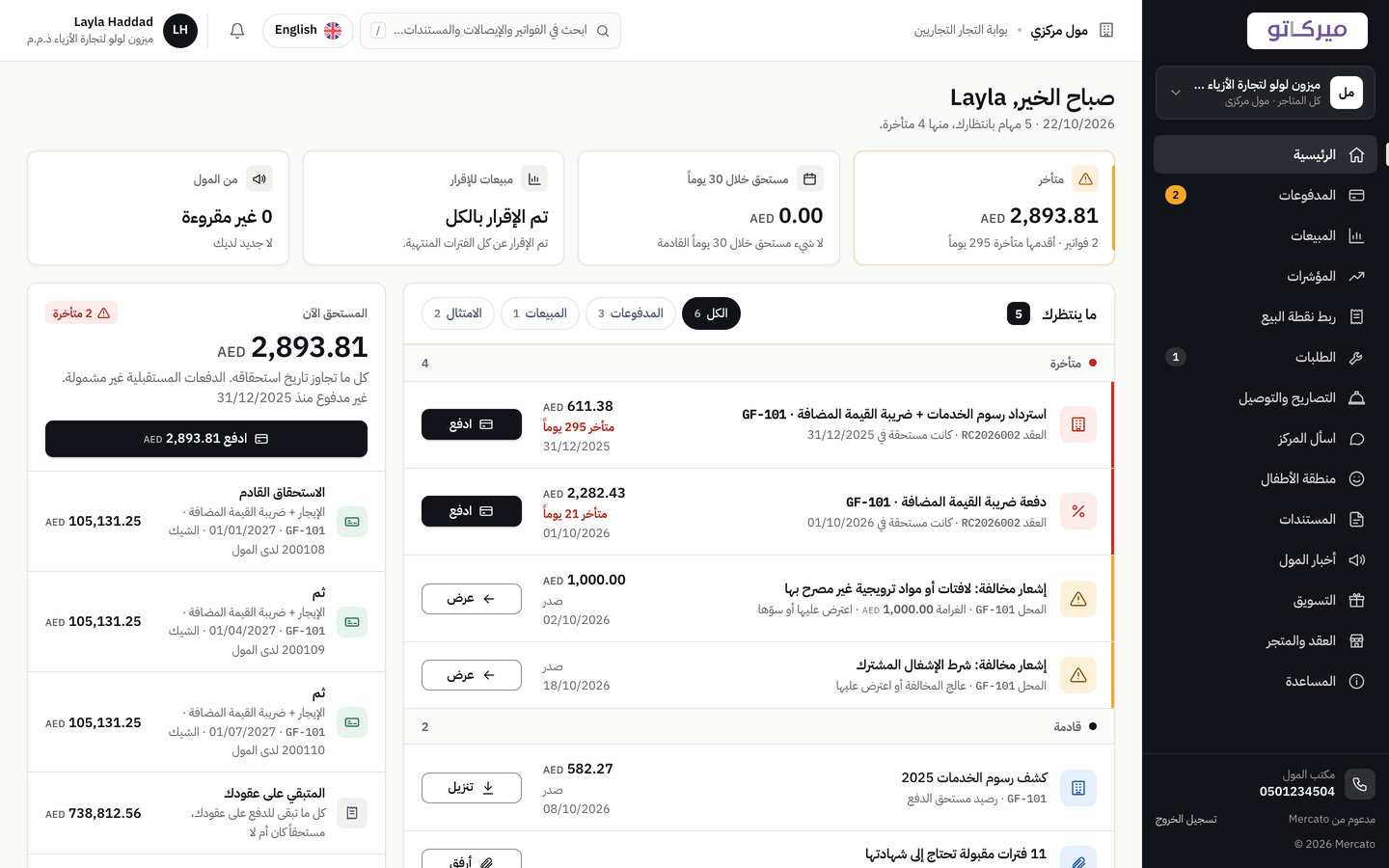 الصفحة الرئيسية لبوابة المستأجرين في Mercato: المتأخر، والمستحق خلال 30 يوماً، وإقرارات المبيعات، والبنود التي تنتظر المستأجر.